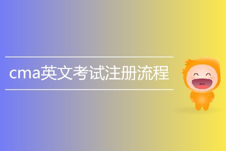 cma英文考試注冊流程介紹