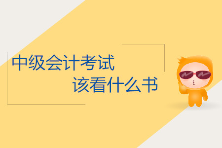 2019年中級會計考試什么時候該看什么書？