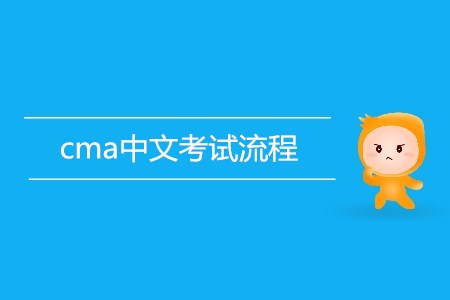 cma中文考試流程是怎樣的？