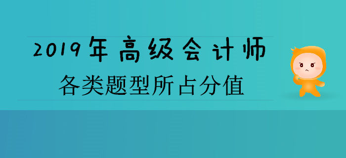2019年高級會計師各類題型所占分值是多少？