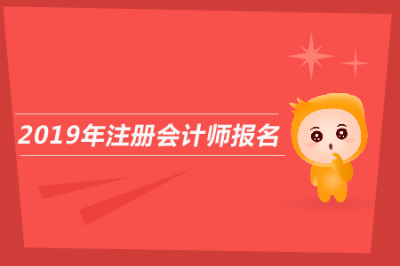 2019年注冊會計師報名費發(fā)票，需要打印嗎？