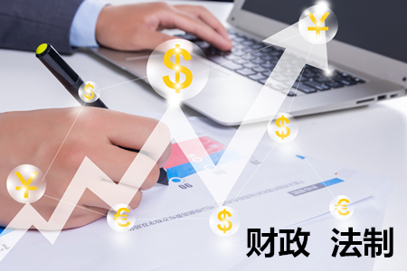 財(cái)政 財(cái)政