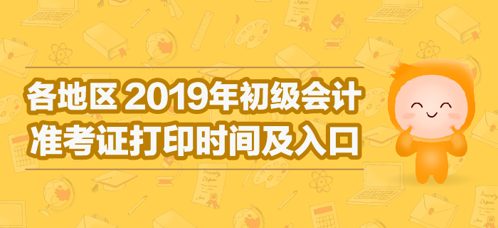 2019年初級(jí)會(huì)計(jì)準(zhǔn)考證打印時(shí)間及入口各地區(qū)匯總