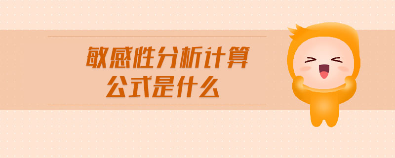 敏感性分析計算公式是什么