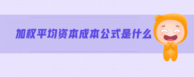 加權(quán)平均資本成本公式是什么 加權(quán)平均資本成本公式是什么