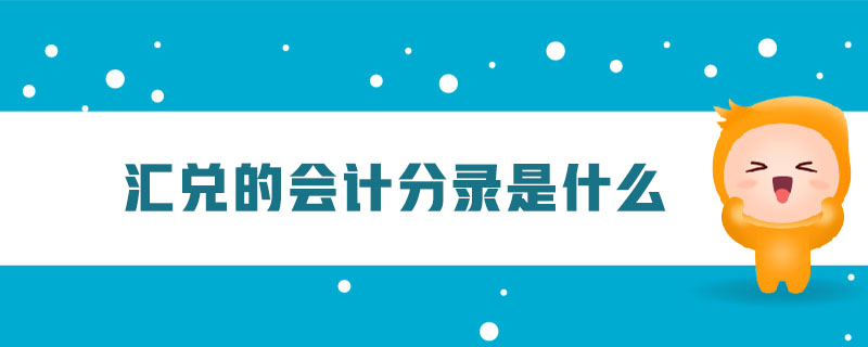 匯兌的會計(jì)分錄是什么