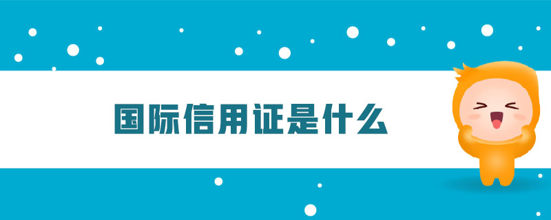 國際信用證是什么