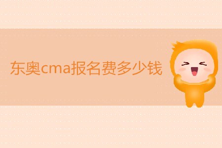 東奧cma報名費多少錢