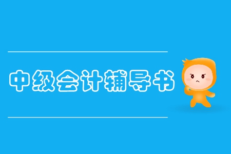 中級會計實務真題輔導書怎么選？