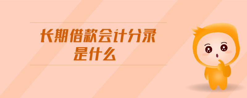 長期借款會計分錄是什么