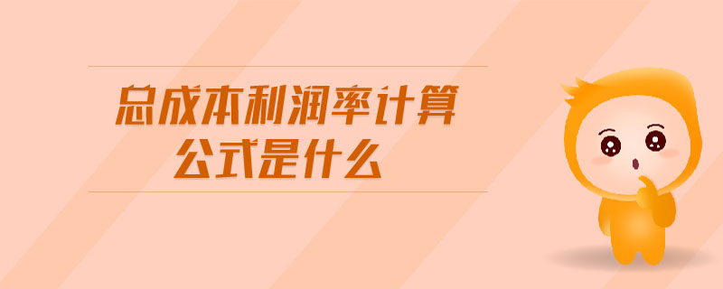 總成本利潤率計算公式是什么