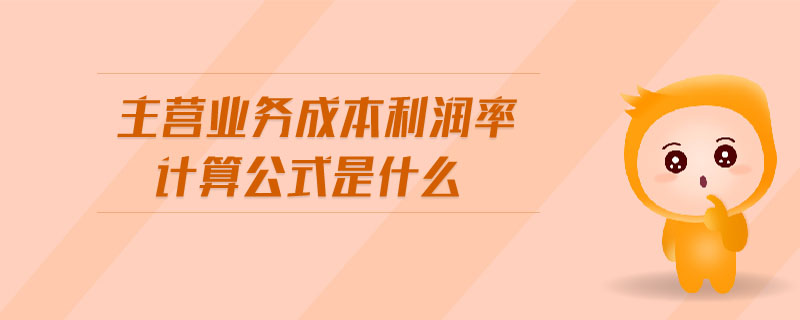 主營業(yè)務(wù)成本利潤率計(jì)算公式是什么
