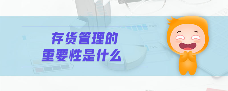 存貨管理的重要性是什么
