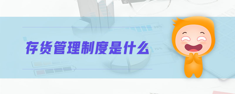 存貨管理制度是什么