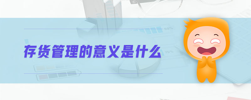 存貨管理的意義是什么
