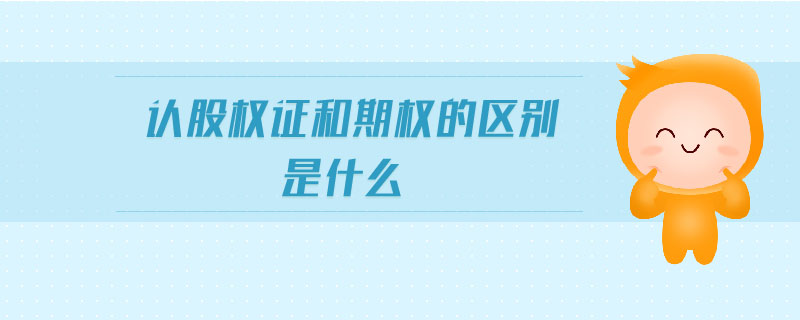 認股權證和期權的區(qū)別是什么