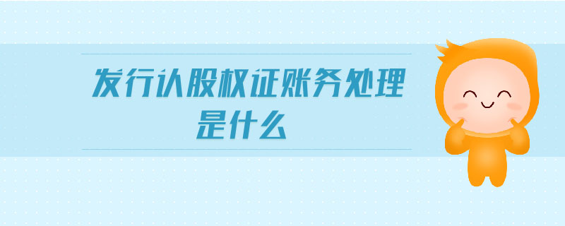 發(fā)行認(rèn)股權(quán)證賬務(wù)處理是什么