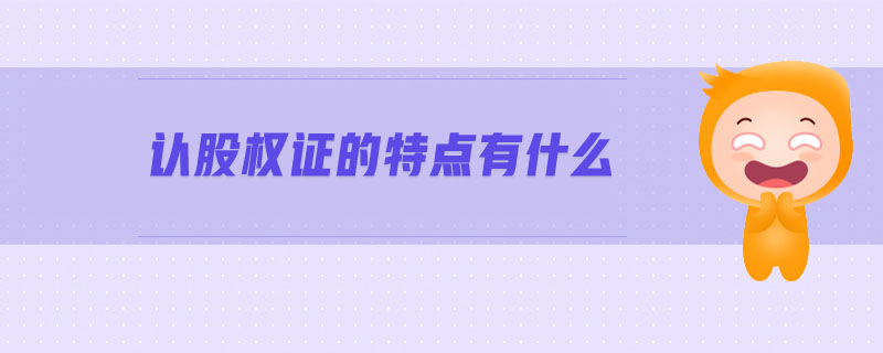 認(rèn)股權(quán)證的特點(diǎn)有什么