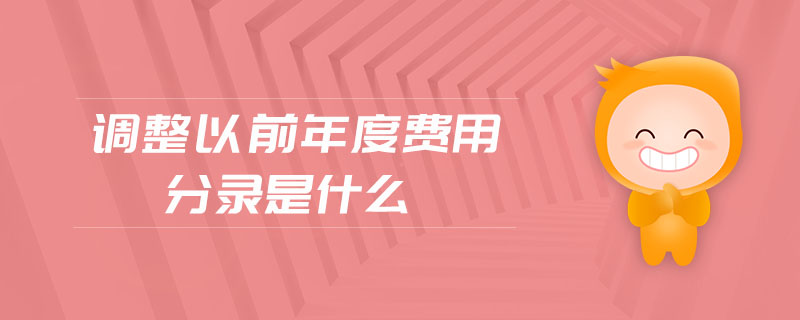 調整以前年度費用分錄是什么 調整以前年度費用分錄是什么