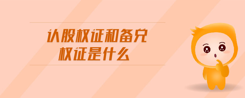 認(rèn)股權(quán)證和備兌權(quán)證是什么 認(rèn)股權(quán)證和備兌權(quán)證是什么