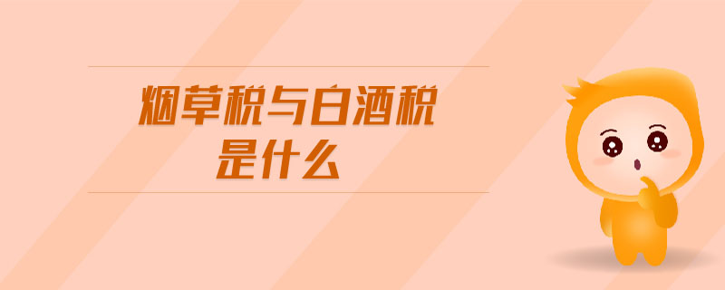 煙草稅與白酒稅是什么