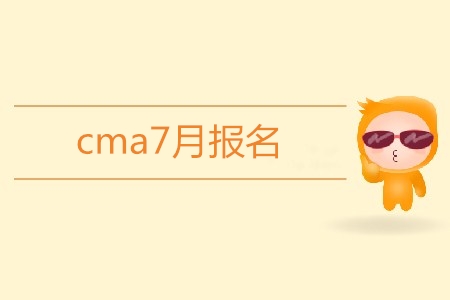 cma7月報名開始了嗎？報名條件是什么？