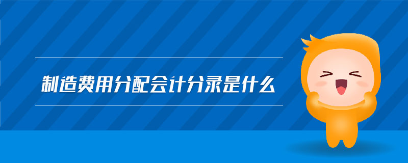 制造費用分配會計分錄是什么 制造費用分配會計分錄是什么