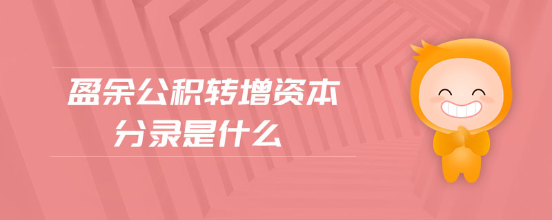 盈余公積轉(zhuǎn)增資本分錄是什么 盈余公積轉(zhuǎn)增資本分錄是什么