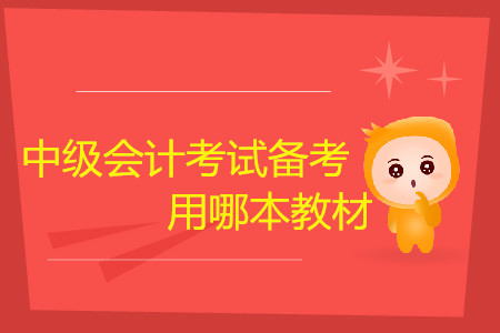 中級會計考試備考，聽課用哪本教材？