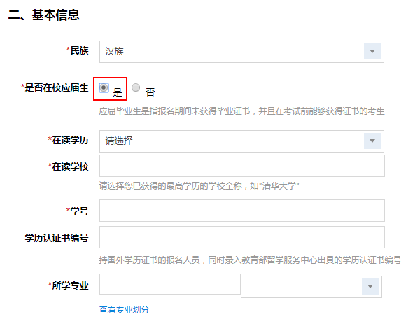 在“是否在校應屆生”處選擇“是”