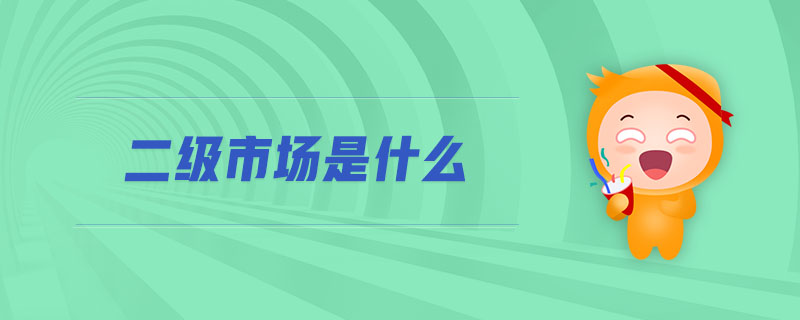 二級(jí)市場(chǎng)是什么
