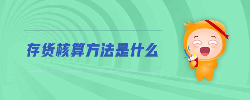 存貨核算方法是什么