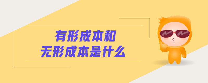 有形成本和無形成本是什么