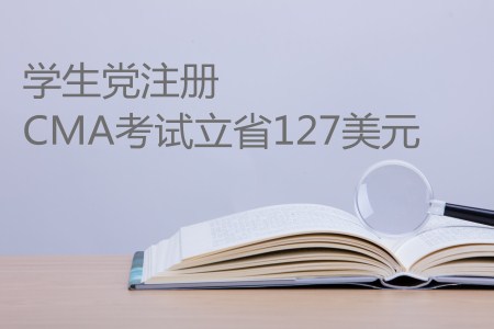 史上最高優(yōu)惠來襲，學(xué)生黨注冊CMA考試立省127美元！