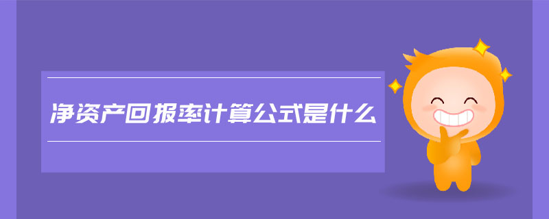 凈資產(chǎn)回報率計算公式是什么 凈資產(chǎn)回報率計算公式是什么