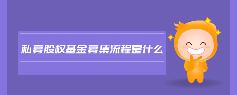 私募股權(quán)基金募集流程是什么