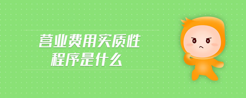 營業(yè)費用實質(zhì)性程序是什么