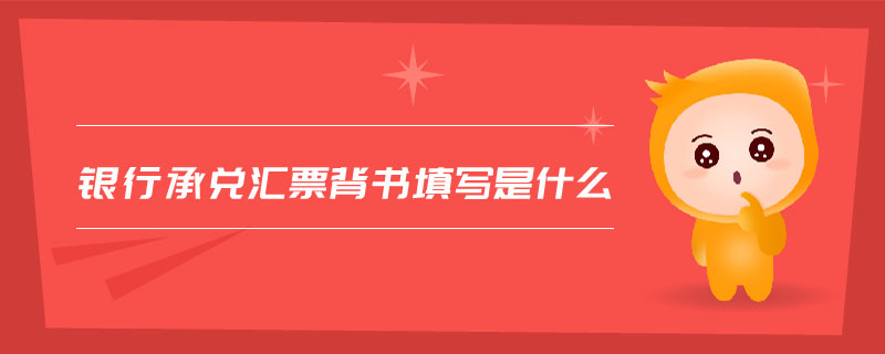 銀行承兌匯票背書填寫是什么