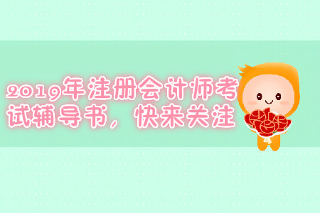 東奧注冊會計師輕松過關一如何？快來了解一下吧