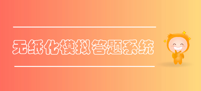 財(cái)政部公布2019年初級(jí)會(huì)計(jì)考試無(wú)紙化模擬答題系統(tǒng)，火速體驗(yàn)！