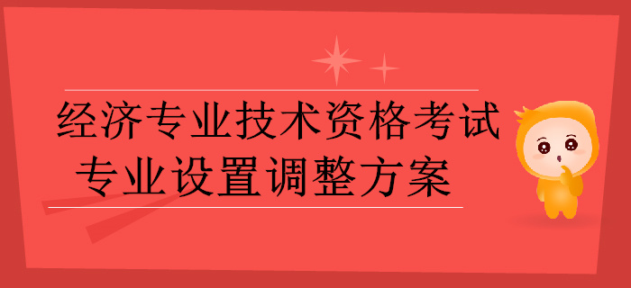 中級經(jīng)濟師速看！人社部發(fā)布經(jīng)濟師考試專業(yè)設置調整方案（征求意見稿）