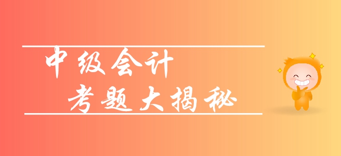 新手速攻！2019年中級(jí)會(huì)計(jì)實(shí)務(wù)各章節(jié)重要性梳理！考題揭秘