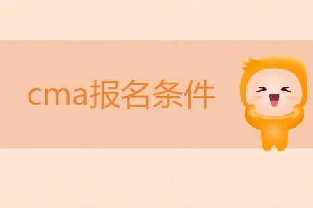 cma報名條件是什么？