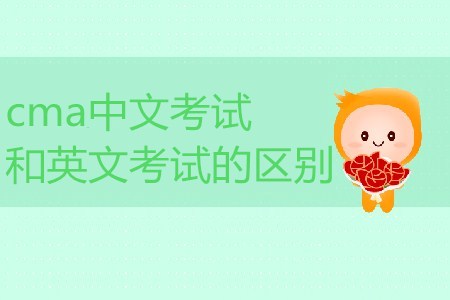 cma中文考試和英文考試的區(qū)別是什么？