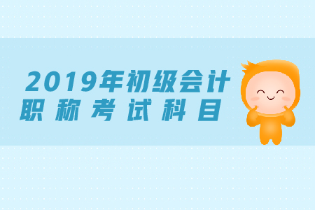 初級會計(jì)職稱考試科目是什么？