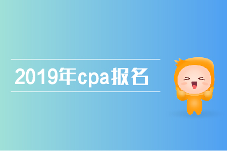 2019年注冊(cè)會(huì)計(jì)師報(bào)名步驟，快來(lái)了解