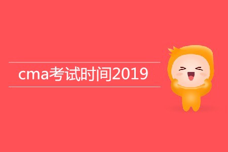 cma考試時(shí)間2019年公布了嗎？