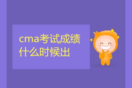 4月13日cma考試成績什么時候出？