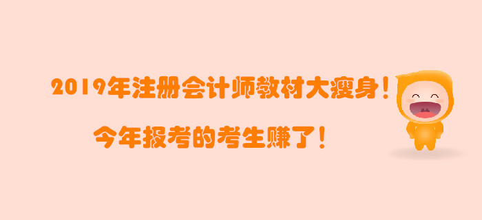 2019年注冊(cè)會(huì)計(jì)師教材大瘦身！今年報(bào)考的考生賺了！