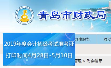 青島2019年初級會計職稱準考證打印時間是哪天？